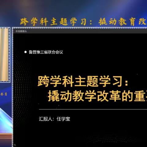 学习新理念，探索跨学科主题学习新方法——济容希望小学观看跨学科主题学习研讨活动纪实