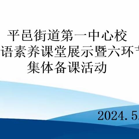 共学新课标，探索英语素养新课堂——街一中心校举行英语素养课堂展示暨三年级英语集体备课活动