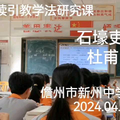 公开赛课，读引为魂 ——儋州市新州中学2024年语文公开课掠影