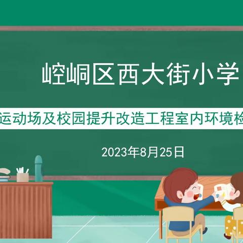 崆峒区西大街小学运动场及校园提升工程室内检测报告公示