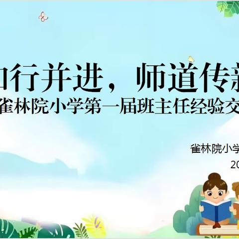 “知行并进，师道传新” ——雀林院小学班主任经验交流会纪实