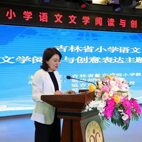 寻文学阅读之美 觅创意表达之趣——图们市志诚小学参加吉林省小学语文文学阅读与创意表达主题研讨会纪实