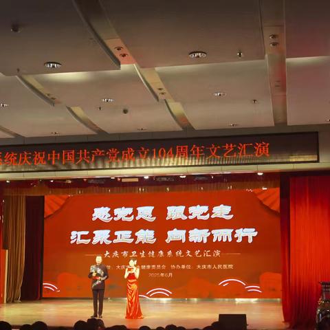 “医”心向党启新程 百年工运共筑梦 ——大庆市第四医院参加市卫健系统职工文艺汇演取得圆满成功