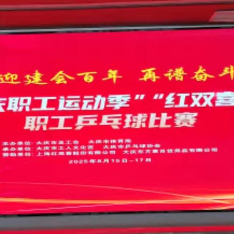 “乒”坛争锋 一展风采 ——市第四医院参加全市2025“大庆职工运动季”乒乓球比赛