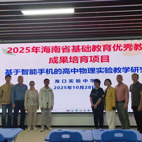手机藏玄机   物理更鲜活 ——《基于智能手机的高中物理实验教学研究》团队海口实验中学推广活动侧记