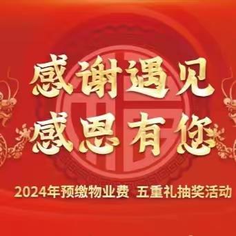 【成都合智合力物业】预缴2024年度物业费 感恩好礼 中奖名单公示