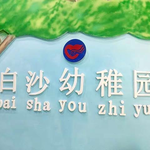 夏日如歌  重启美好——白沙幼稚园开园啦~