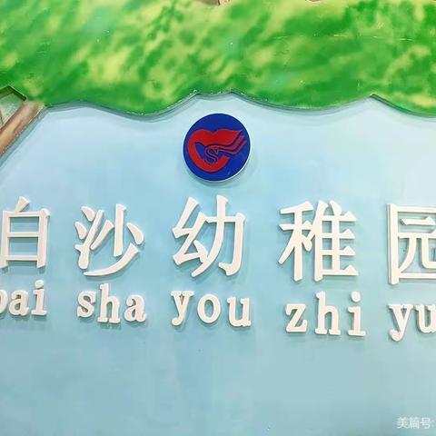 小小积分，大大梦想——白沙幼稚园积分兑换礼品活动开始啦~