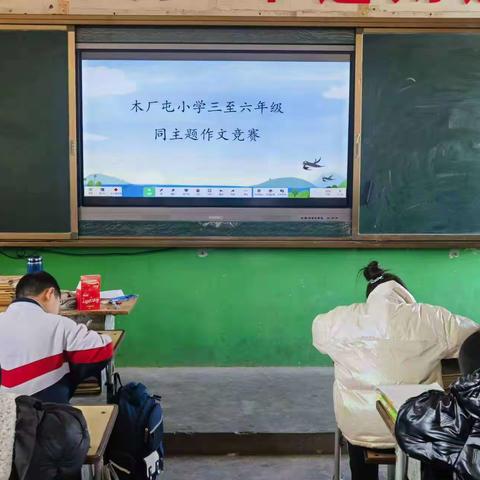 同主题作文竞赛 ——殷都区安丰乡木厂屯小学