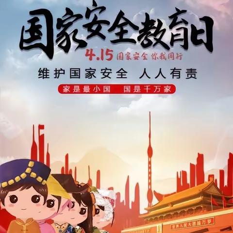 维护国家安全 我们共同守护———杨陵小天使幼儿园“4.15”全民国家安全教育日宣传