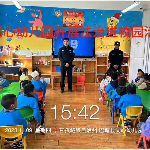 以法之名 守护未来——巴塘县同心幼儿园开展法治进校园活动