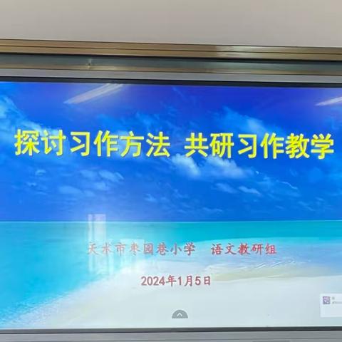 探讨习作方法  共研习作教学 ——天水市枣园巷小学语文习作教学研讨活动纪实（语文教研组）￼