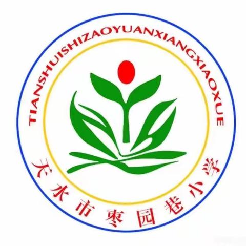 强化教材研讨意识 促进教师专业成长———天水市枣园巷小学语文教研组教材研讨活动纪实