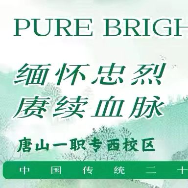 缅怀忠烈  赓续血脉｜唐山一职专（西校区）清明节活动