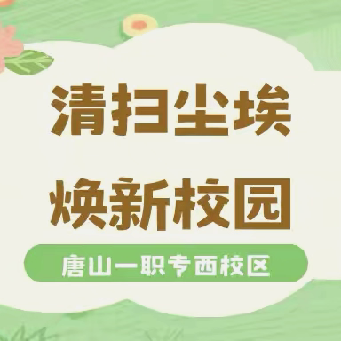清扫尘埃  焕新校园｜唐山一职专（西校区）校园大扫除活动