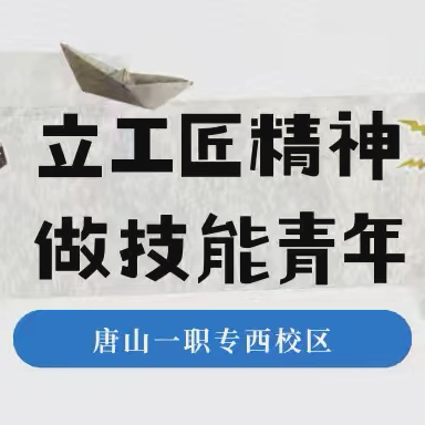 “立工匠精神，做技能青年”职校生的成长与担当｜唐山一职专（西校区）主题班会活动
