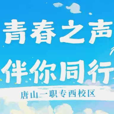 青春之声 伴你同行｜唐山一职专（西校区）“阅之行”广播站