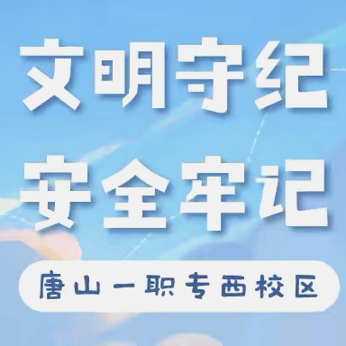 文明守纪 安全牢记｜唐山一职专（西校区）周五安全教育及安全检查