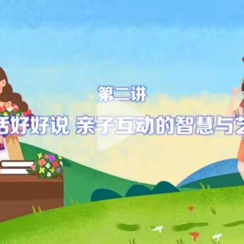 “有话好好说，亲子互动的智慧与艺术”——康庄铺小学观看家庭教育公开课第二期