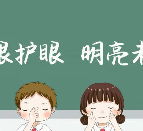 爱眼护眼，明亮未来——付垅中心幼儿园“爱眼日”主题活动