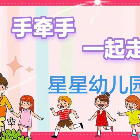 “手牵手👬一起走”                                          🍭班家园亲幼汇