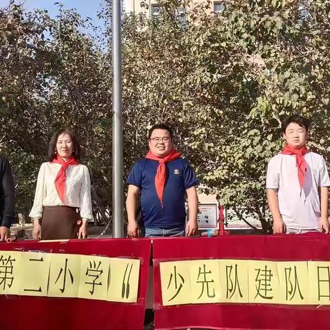 连木沁镇第二小学开展	"红领巾心向党，争做新时代好少年"	主题建队日活动