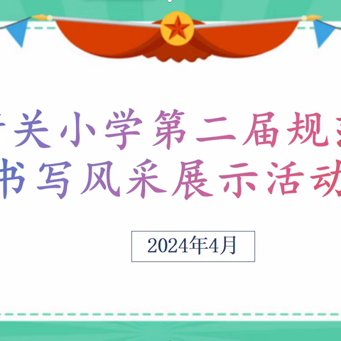 【“三名”+建设】练规范书写 养良好习惯——大荔县学门前集团朝邑镇新关小学规范书写风采展示活动纪实