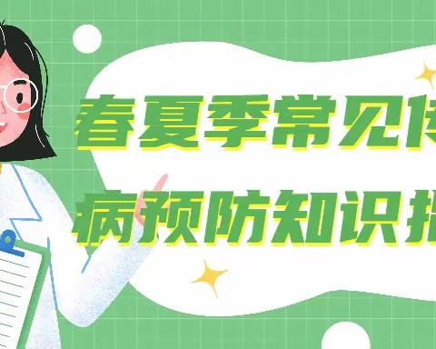 校园健康我先行，春夏防病不放松——朝邑镇新关小学春夏季传染病预防知识宣传篇