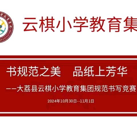 【三名＋建设】书规范之美 品纸上芳华——大荔县云棋教育集团朝邑镇新关小学规范书写竞赛活动纪实