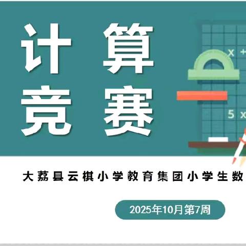 【双减】“计”高一筹 “算”出精彩——云棋小学教育集团朝邑镇新关小学数学运算能力竞赛活动