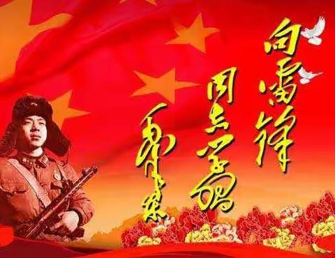 传承雷锋精神，争当“雷小锋”式的好少年——淮洲完小学雷锋活动纪实