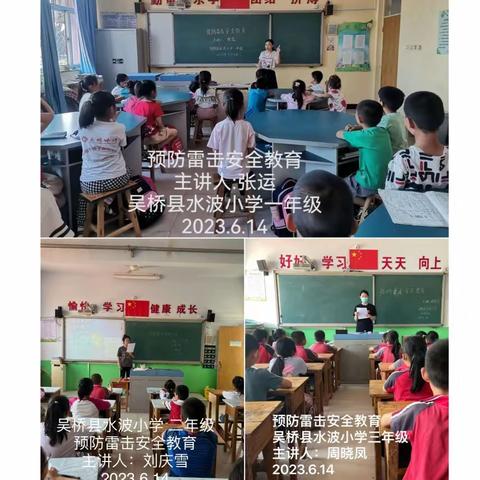 安全无小事，时刻记心间——吴桥县水波小学预防雷击安全教育