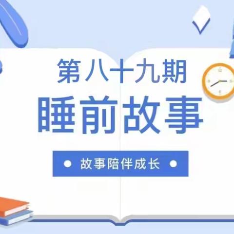 《天黑了，睡觉啦》——长丰县岗集镇富康路幼儿园睡前故事