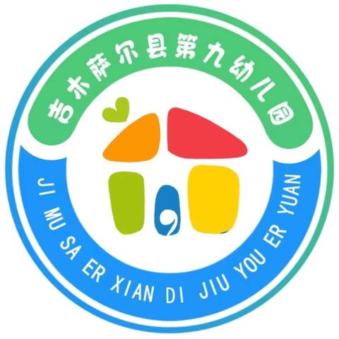 吉木萨尔县第九幼儿园招生啦