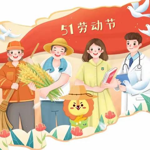 五一劳动节放假通知 ——蓝天幼儿园