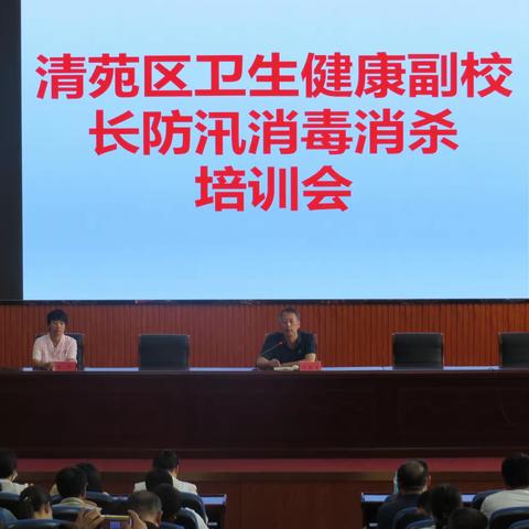 清苑区教体局联合卫健局开展防汛消毒消杀培训会