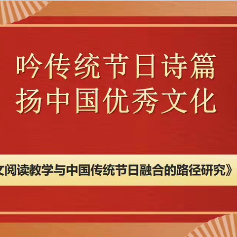吟传统节日诗篇 扬中国优秀文化 ﻿——四年级中华传统节日诗歌朗诵比赛