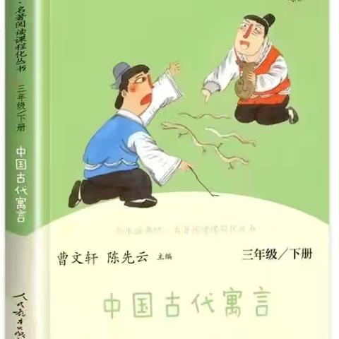 “寓”见经典，“言”启智慧 ‍———辛店镇居易小学三四班整本书阅读之《中国古代寓言》