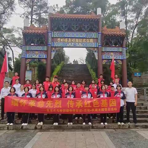 缅怀革命先烈  传承红色基因 ——北流市马岭初级中学清明祭英烈活动