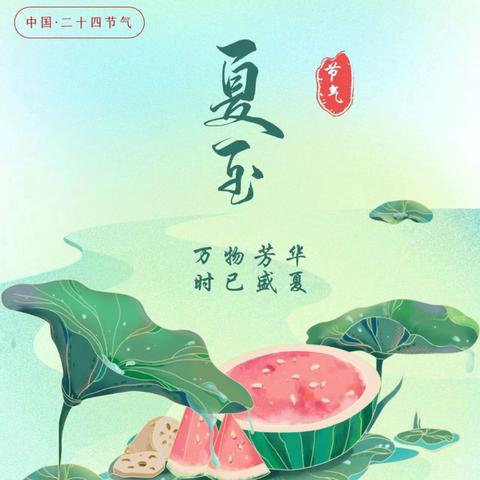 “夏至将至”