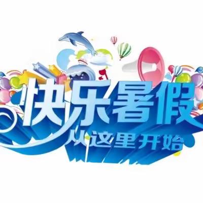 三峡中学二年级5班劳动作——快乐暑假