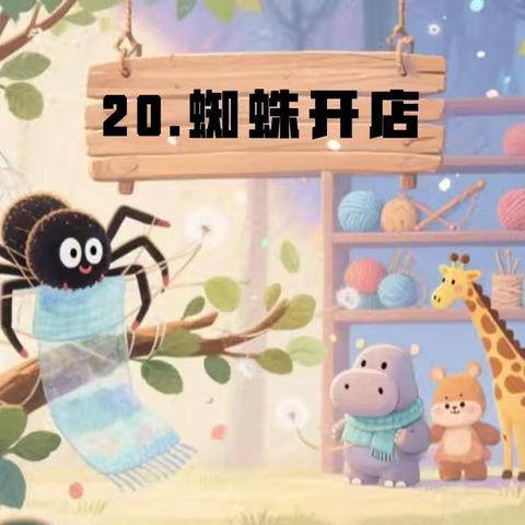 妙笔生花，续编《蜘蛛开店》——二9班优秀作品展