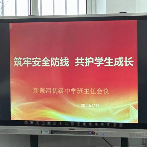 筑牢安全防线，共护学生成长———新戴河初中召开班主任会议