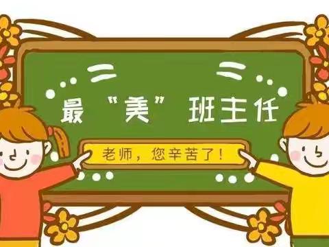 感恩致敬最美引路人——礼赞初二年级班主任们