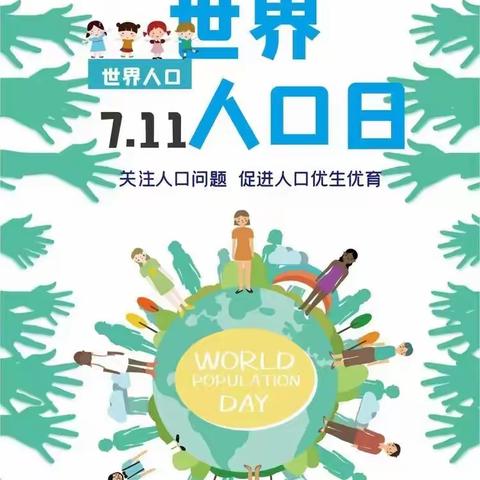 科学孕育，母婴安康——7.11世界人口日宣传活动