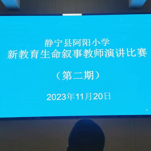 讲生命故事，享教育幸福 记阿阳小学2023-2024学年第一学期教师新教育生命叙事演讲                         （第二期）