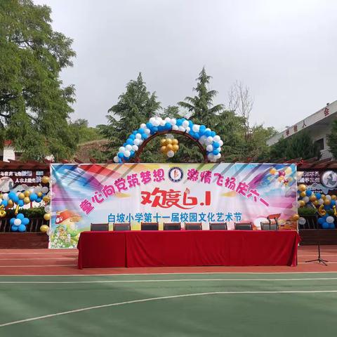 童心向党筑梦想  激情飞扬庆六——白坡小学举行第十一届校园文化艺术节文艺汇演