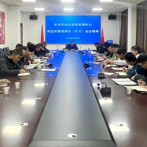 干字当头 真抓落实——长治市综合检验检测中心传达学习市委常委会（扩大）会议精神