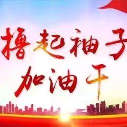 收心鼓劲，再起新程！——长治市综合检验检测中心传达学习市委常委扩大会议精神并召开节后“收心会”