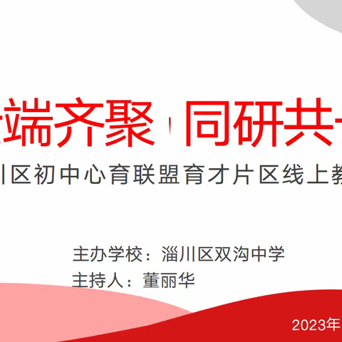 云端齐聚  同研共长——淄川区初中心育联盟育才片区第一次线上教研